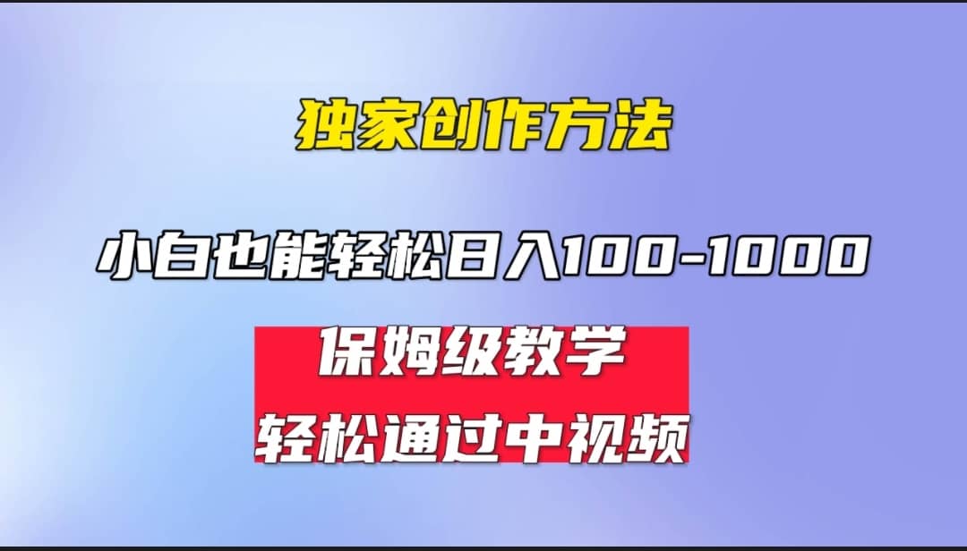 小白轻松日入100-1000，中视频蓝海计划，保姆式教学，任何人都能做到-优知网