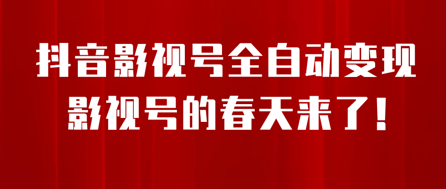 8月最新抖音影视号挂载小程序全自动变现，每天一小时收益500＋-优知网