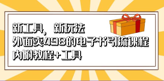 新工具，新玩法！外面卖498的电子书引流课程，内附教程+工具-优知网