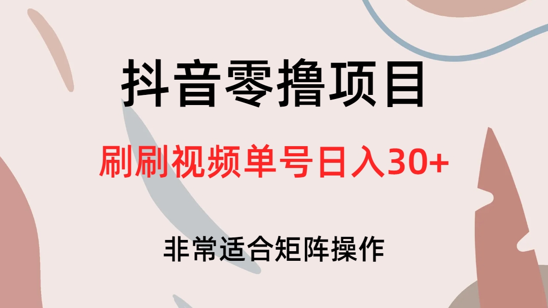 抖音零撸项目，刷刷视频单号日入30+-优知网