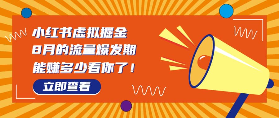 8月风口项目，小红书虚拟法考资料，一部手机日入1000+（教程+素材）-优知网