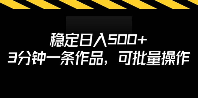 稳定日入500+，3分钟一条作品，可批量操作-优知网