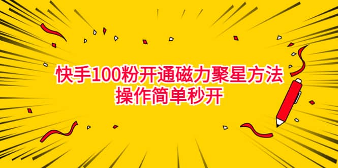 最新外面收费398的快手100粉开通磁力聚星方法操作简单秒开-优知网