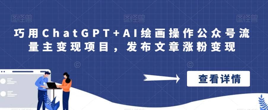 巧用ChatGPT+AI绘画操作公众号流量主变现项目，发布文章涨粉变现-优知网