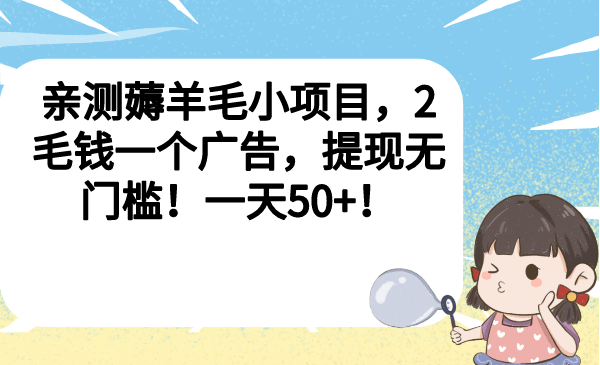 亲测薅羊毛小项目，2毛钱一个广告，提现无门槛！一天50+-优知网