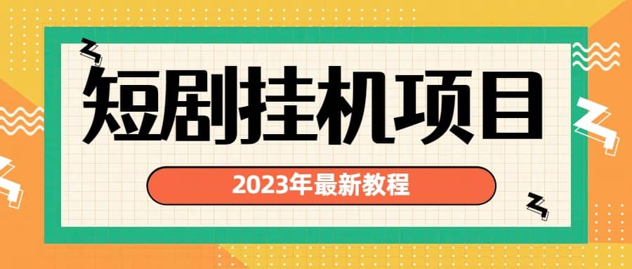 2023年最新短剧挂机项目：最新风口暴利变现项目-优知网