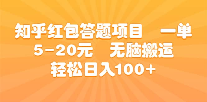 知乎红包答题项目 一单5-20元 无脑搬运 轻松日入100+-优知网