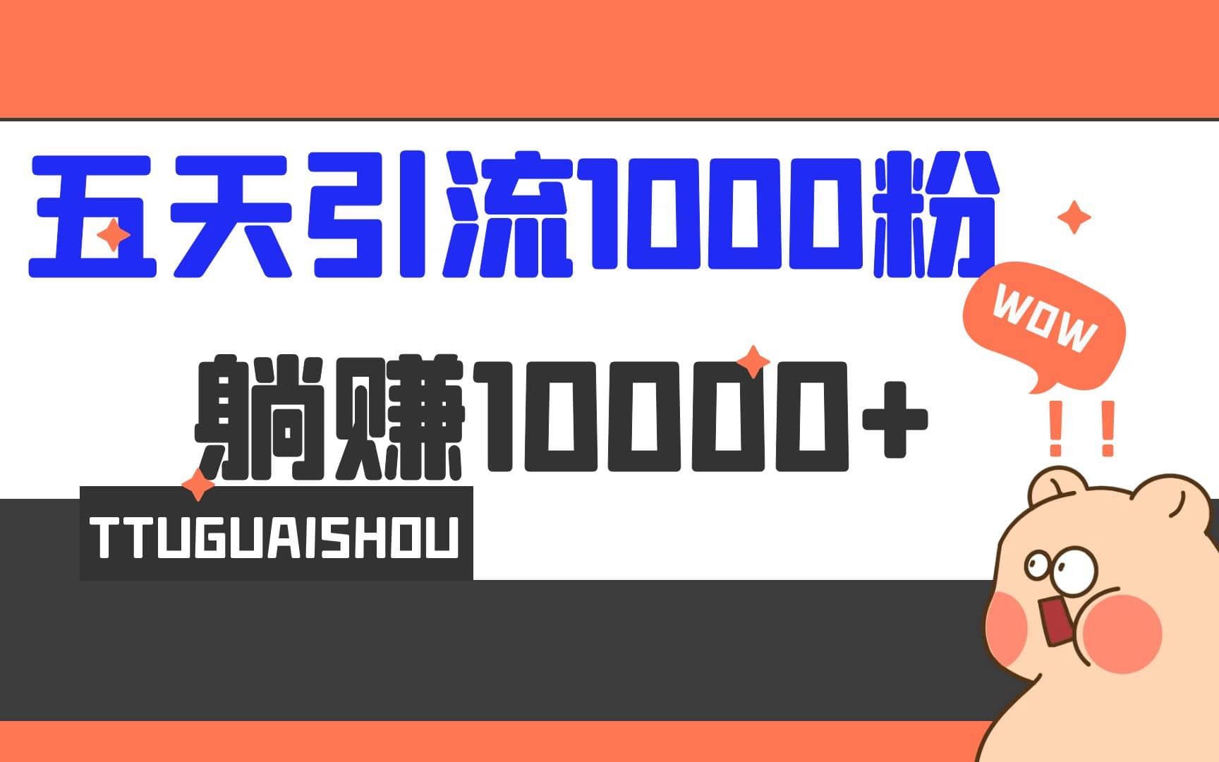 5天引流1000+，赚了1w+-优知网