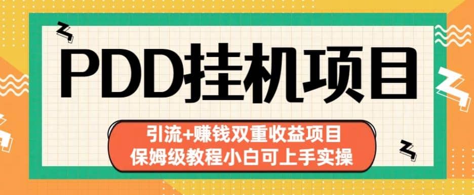 拼多多挂机项目引流+赚钱双重收益项目(保姆级教程小白可上手实操)【揭秘】-优知网