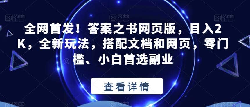 全网首发！答案之书网页版，目入2K，全新玩法，搭配文档和网页，零门槛、小白首选副业【揭秘】-优知网