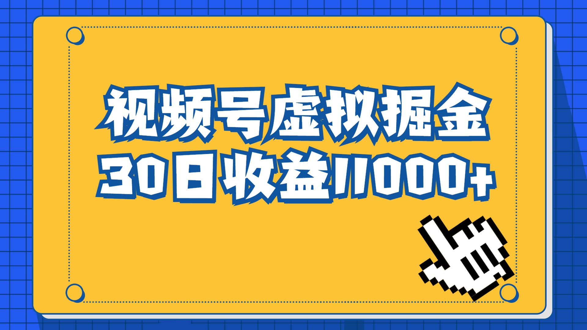 视频号虚拟资源掘金，0成本变现，一单69元，单月收益1.1w-优知网