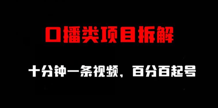 口播类项目拆解，十分钟一条视频，百分百起号-优知网