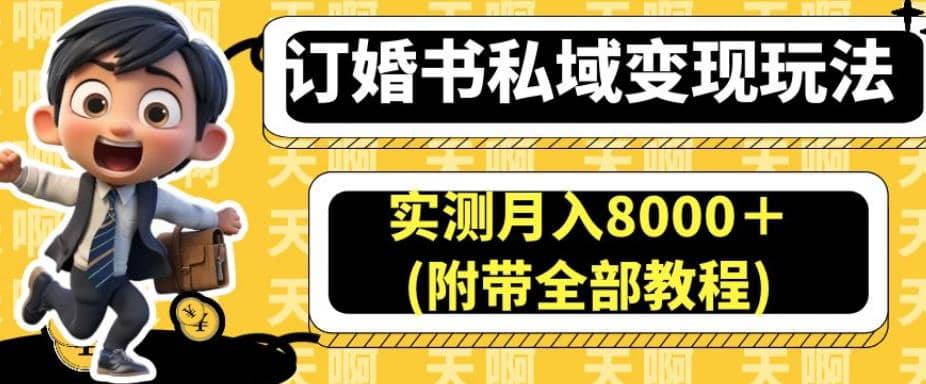 订婚书私域变现玩法，实测月入8000＋(附带全部教程)【揭秘】-优知网