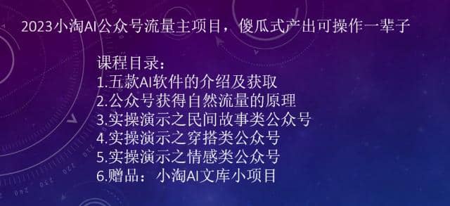 2023小淘AI公众号流量主项目，傻瓜式产出可操作一辈子-优知网