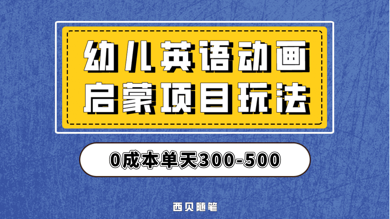 最近很火的，幼儿英语启蒙项目，实操后一天587！保姆级教程分享！-优知网