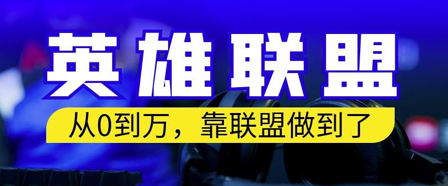 从零到月入万，靠英雄联盟账号我做到了，你来直接抄就行了，保姆式教学【揭秘】-优知网