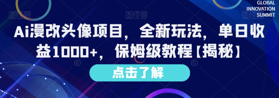 Ai漫改头像项目，全新玩法，单日收益1000+，保姆级教程【揭秘】-优知网