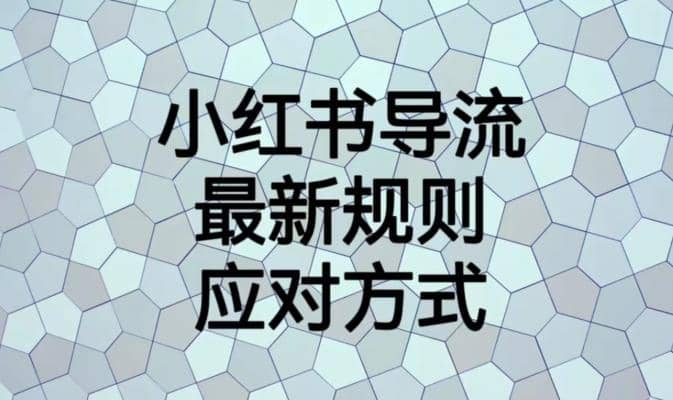 小红书导流最新规则应对方式【揭秘】-优知网