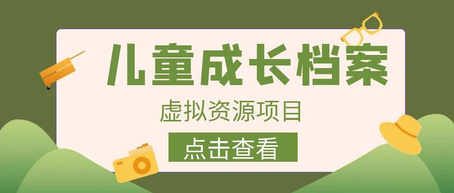 收费980的长期稳定项目，儿童成长档案虚拟资源变现-优知网