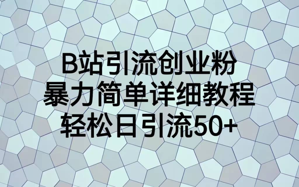 B站引流创业粉，暴力简单详细教程，轻松日引流50+-优知网