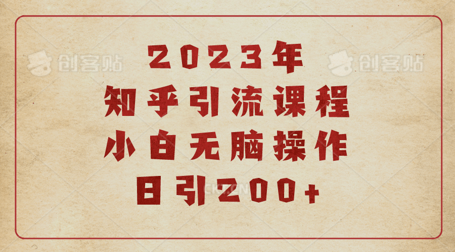 2023知乎引流课程，小白无脑操作日引200+-优知网