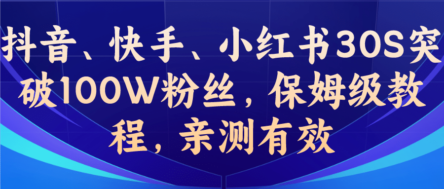 教你一招，抖音、快手、小红书30S突破100W粉丝，保姆级教程，亲测有效-优知网