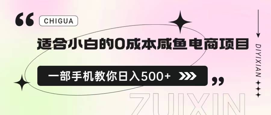 适合小白的0成本咸鱼电商项目，一部手机，教你如何日入500+的保姆级教程-优知网