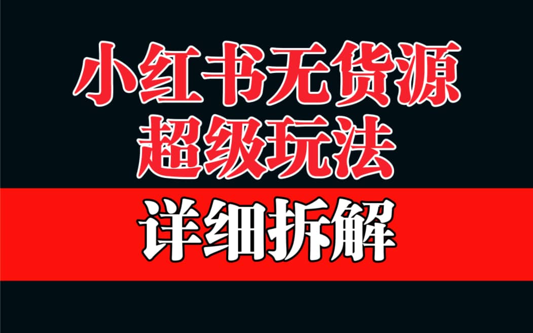 做小红书无货源，靠这个品日入1000保姆级教学-优知网