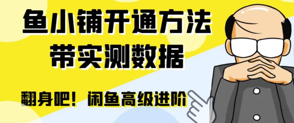 闲鱼高阶闲管家开通鱼小铺：零成本更高效率提升交易量-优知网