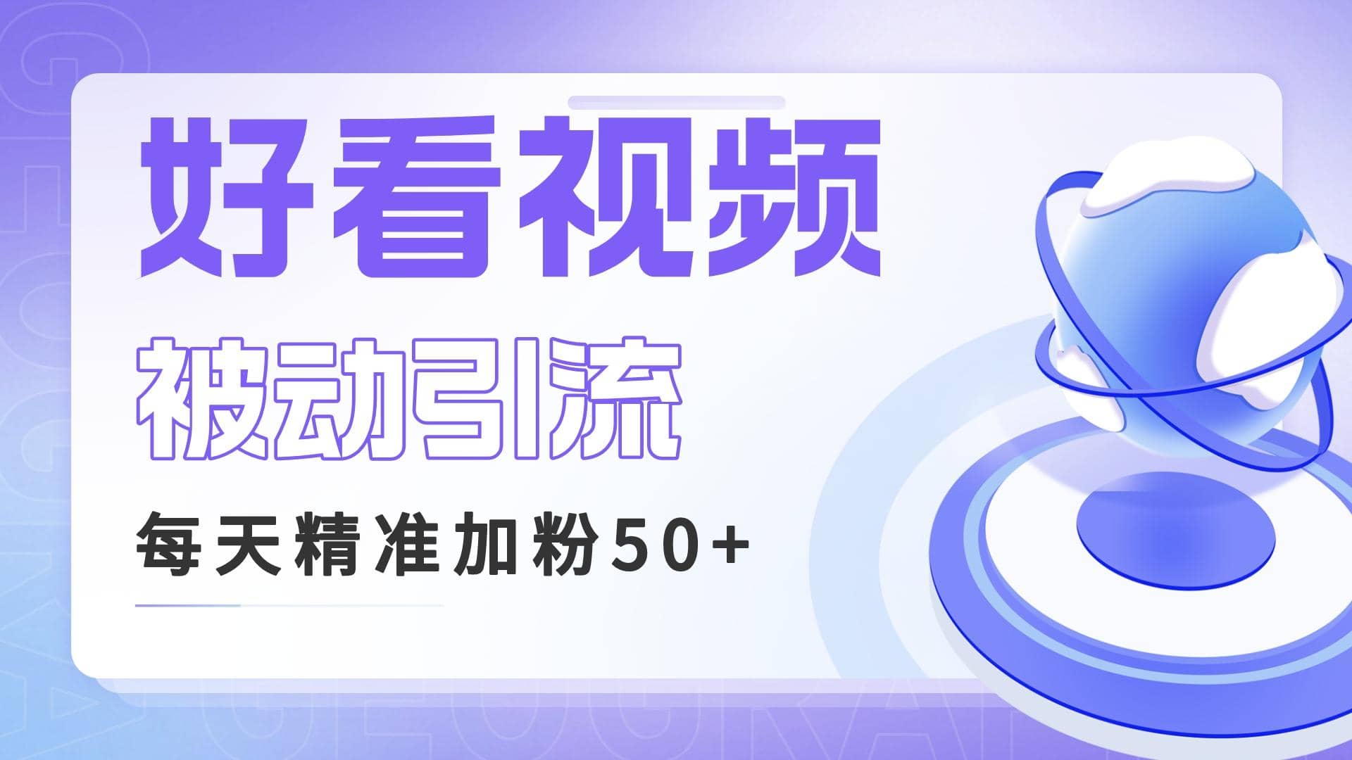 利用好看视频做关键词矩阵引流 每天50+精准粉丝 转化超高收入超稳-优知网