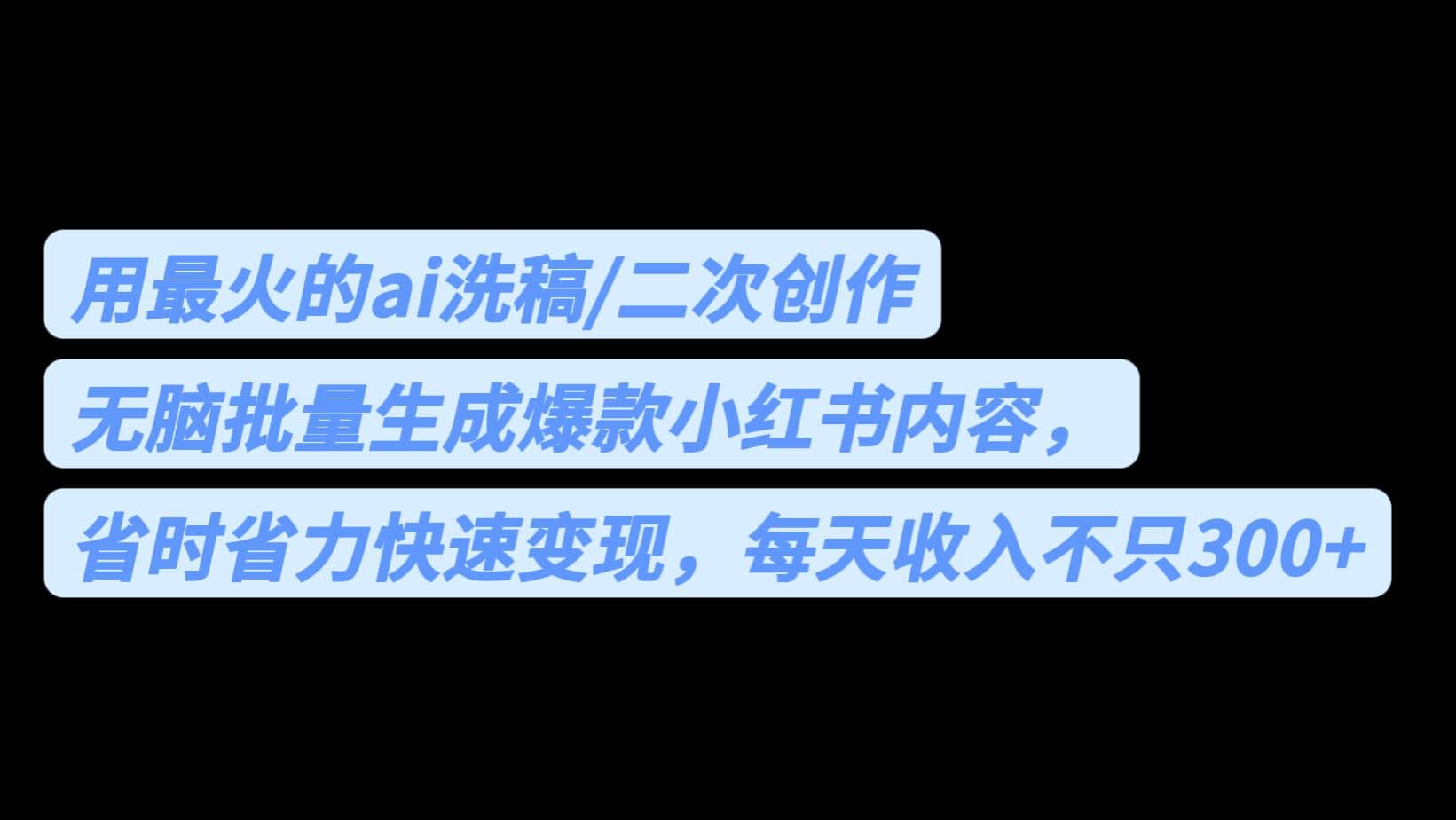 用最火的ai洗稿，无脑批量生成爆款小红书内容，省时省力，每天收入不只300+-优知网