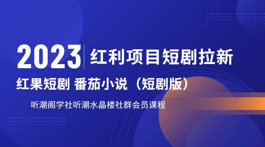 听潮阁学社月入过万红果短剧番茄小说CPA拉新项目教程-优知网