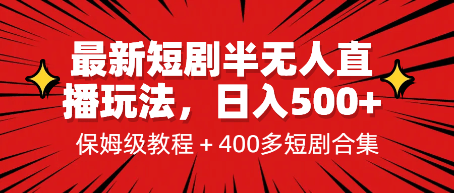 最新短剧半无人直播玩法，多平台开播，日入500+保姆级教程+1339G短剧资源-优知网