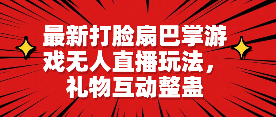 最新打脸扇巴掌游戏无人直播玩法，礼物互动整蛊-优知网