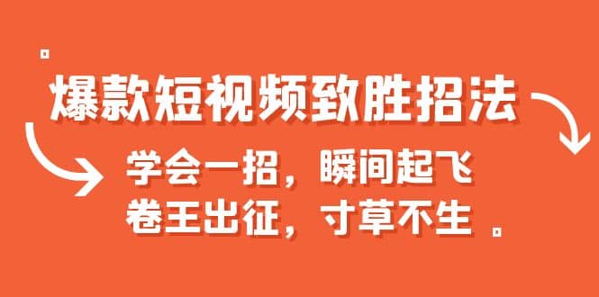 爆款短视频致胜招法，学会一招，瞬间起飞，卷王出征，寸草不生-优知网