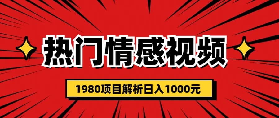 热门话题视频涨粉变现1980项目解析日收益入1000-优知网