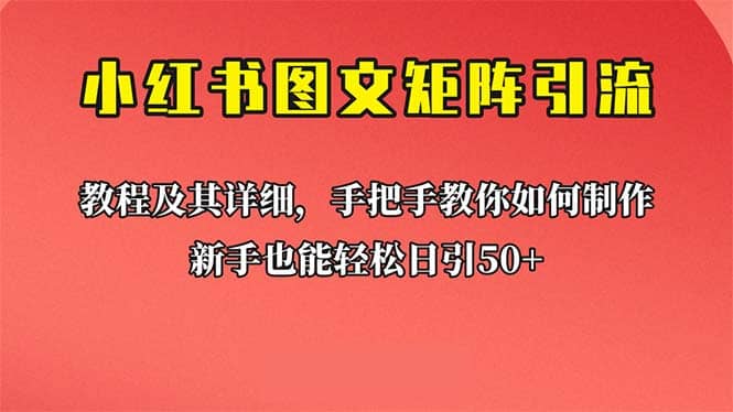 新手也能日引50+的【小红书图文矩阵引流法】！超详细理论+实操的课程-优知网