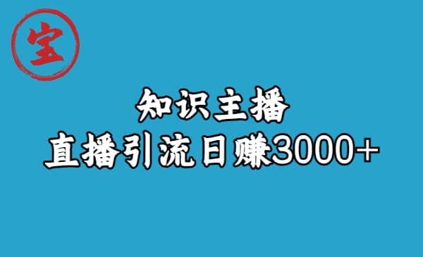 知识主播直播引流日赚3000+（9节视频课）-优知网