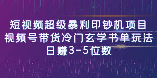 短视频超级暴利印钞机项目：视频号带货冷门玄学书单玩法-优知网