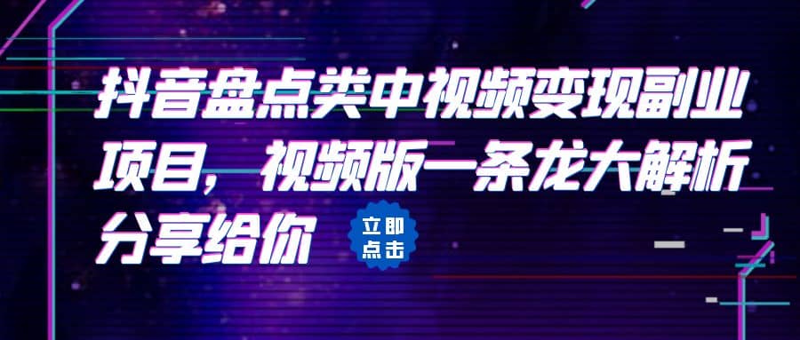 拆解：抖音盘点类中视频变现副业项目，视频版一条龙大解析分享给你-优知网