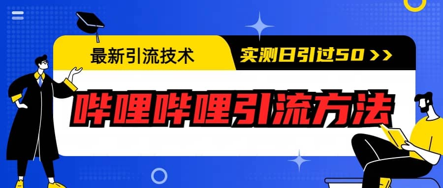 最新引流技术：哔哩哔哩引流方法，实测日引50+-优知网