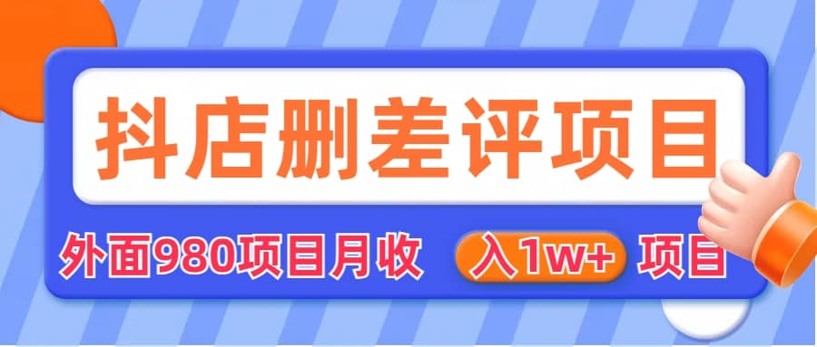 外面收费收980的抖音删评商家玩法，月入1w+项目（仅揭秘）-优知网