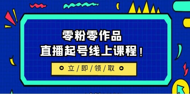 2023/7月最新线上课：更新两节，零粉零作品，直播起号线上课程-优知网