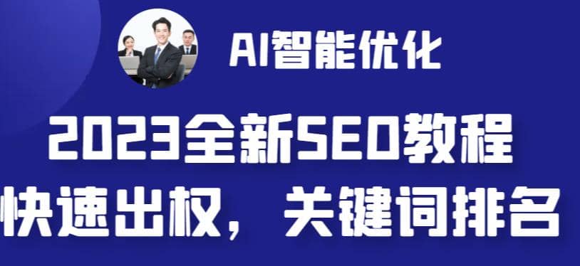 2023最新网站AI智能优化SEO教程，简单快速出权重，AI自动写文章+AI绘画配图-优知网