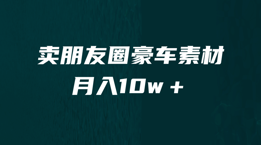 卖朋友圈素材，月入10w＋，小众暴利的赛道，谁做谁赚钱（教程+素材）-优知网