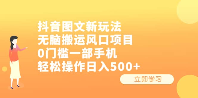 抖音图文新玩法，无脑搬运风口项目，0门槛一部手机轻松操作日入500+-优知网