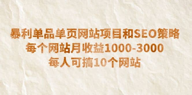 暴利单品单页网站项目和SEO策略 每个网站月收益1000-3000 每人可搞10个-优知网