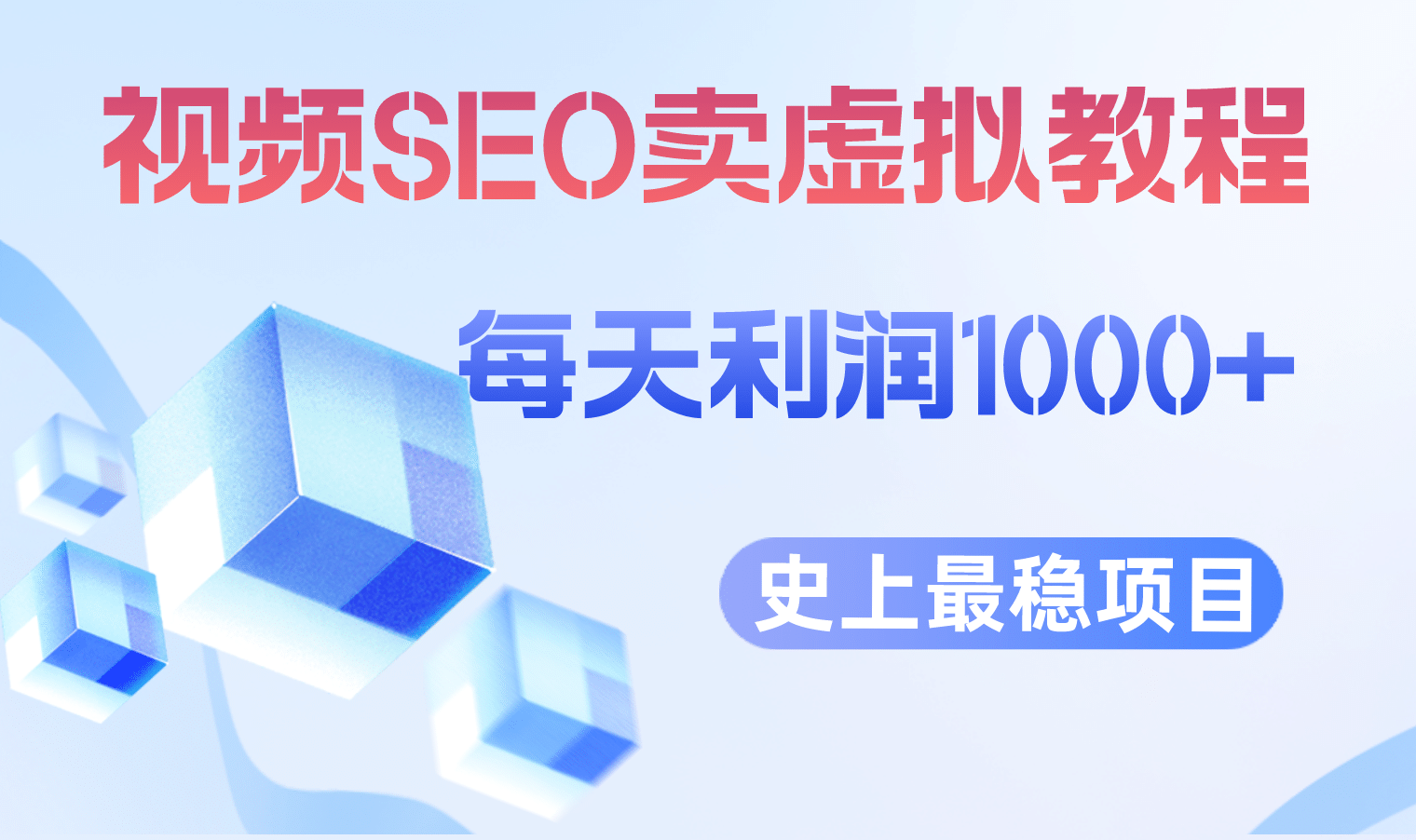 视频SEO出售虚拟产品 每天稳定2-5单 利润1000+ 史上最稳定私域变现项目-优知网