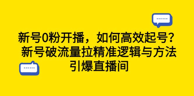 新号0粉开播，如何高效起号？新号破流量拉精准逻辑与方法，引爆直播间-优知网