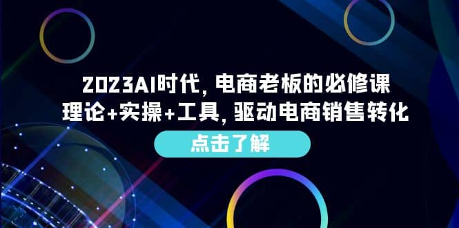 2023AI·时代，电商老板的必修课，理论+实操+工具，驱动电商销售转化-优知网